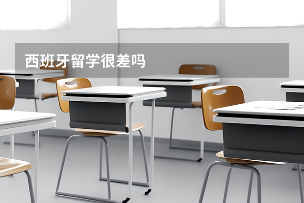西班牙留学很差吗