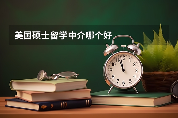 美国硕士留学中介哪个好