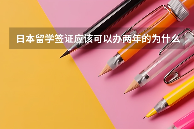 日本留学签证应该可以办两年的为什么只签下来了一年？