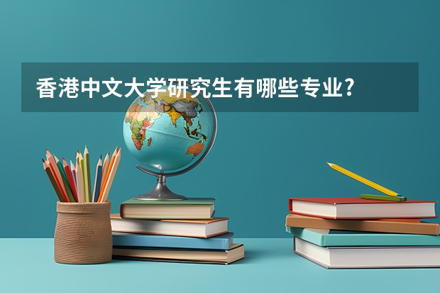 香港中文大学研究生有哪些专业?