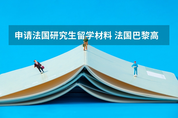 申请法国研究生留学材料 法国巴黎高等理工学院硕士申请要求一览表