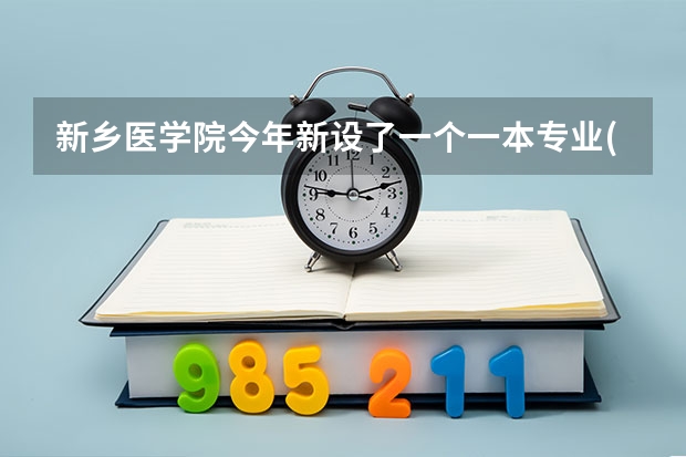 新乡医学院今年新设了一个一本专业(卓越医生教育培养计划项目)，它和二本的临床医学有什么本质区别吗？...