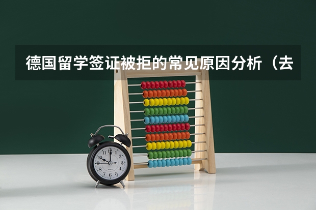 德国留学签证被拒的常见原因分析（去德国签证手续及所需要的资料？）