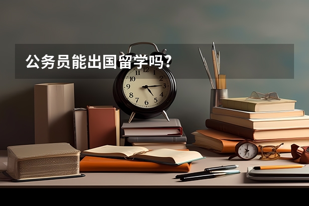 公务员能出国留学吗?