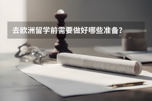 去欧洲留学前需要做好哪些准备？