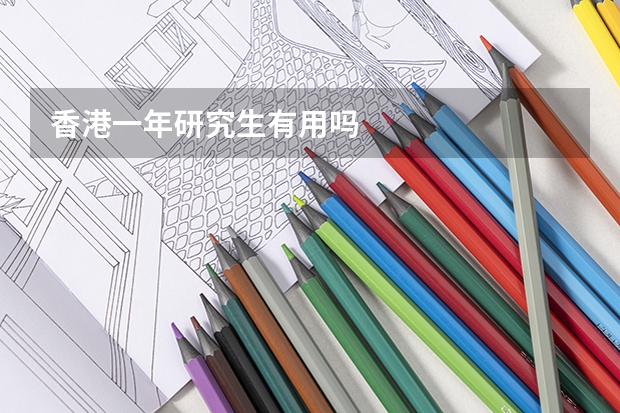 香港一年研究生有用吗