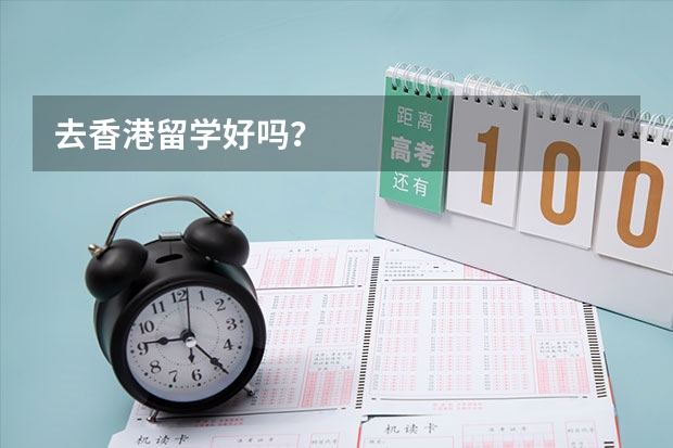 去香港留学好吗?