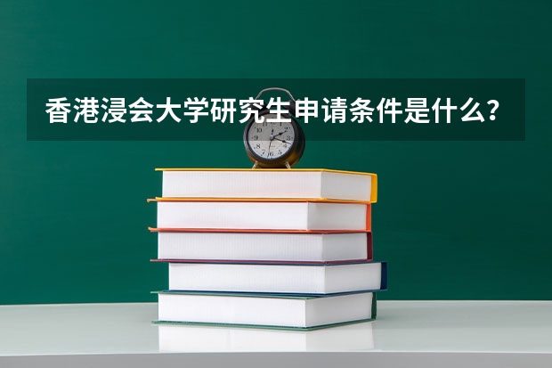 香港浸会大学研究生申请条件是什么？