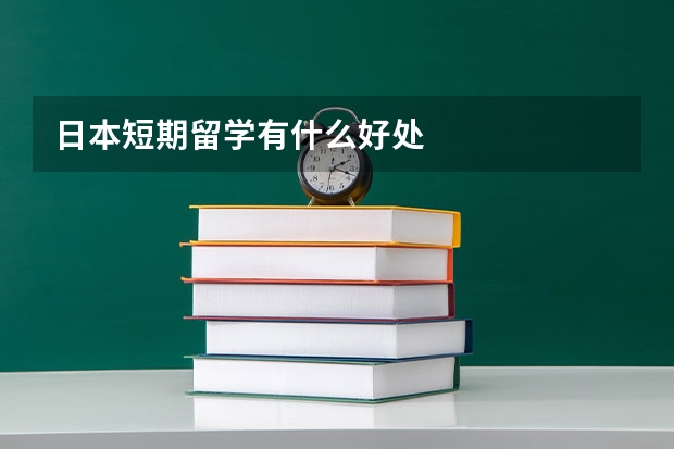 日本短期留学有什么好处