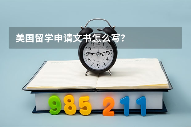 美国留学申请文书怎么写？