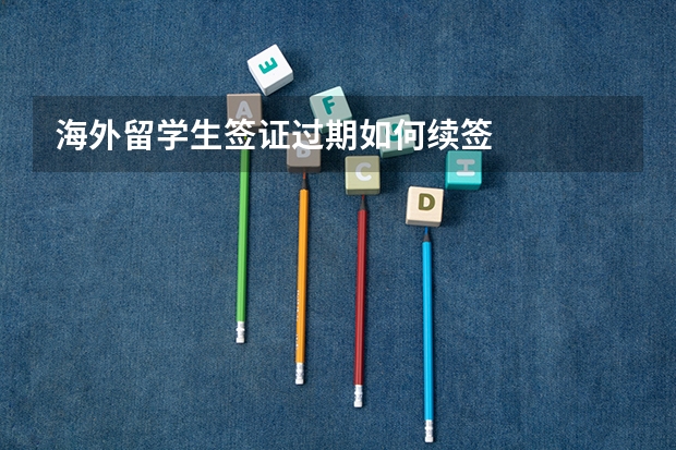 海外留学生签证过期如何续签