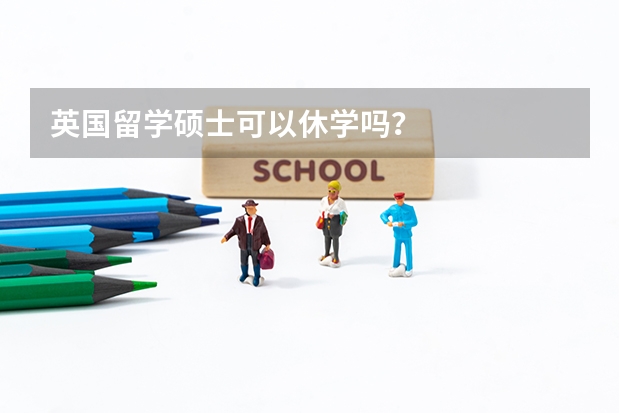 英国留学硕士可以休学吗？