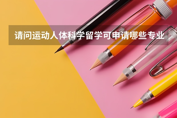 请问运动人体科学留学可申请哪些专业