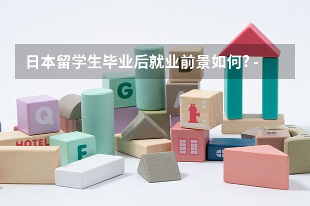 日本留学生毕业后就业前景如何? - 知乎