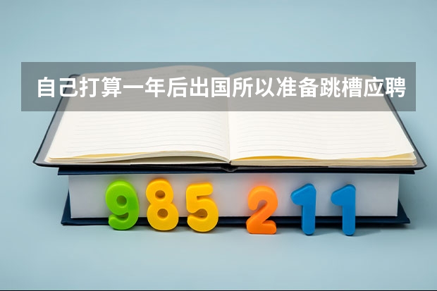 自己打算一年后出国所以准备跳槽应聘留学文案靠谱吗