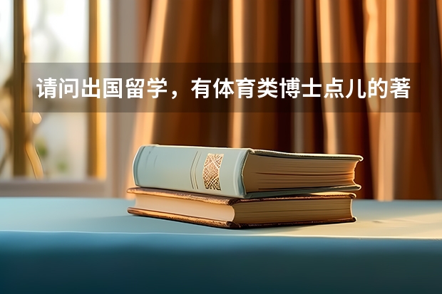 请问出国留学，有体育类博士点儿的著名院校有哪些？