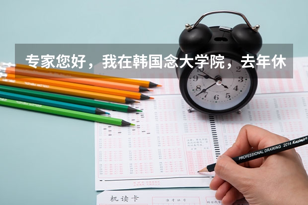 专家您好，我在韩国念大学院，去年休学一年，今年9月份要复学，请问复学签证怎么办呢？