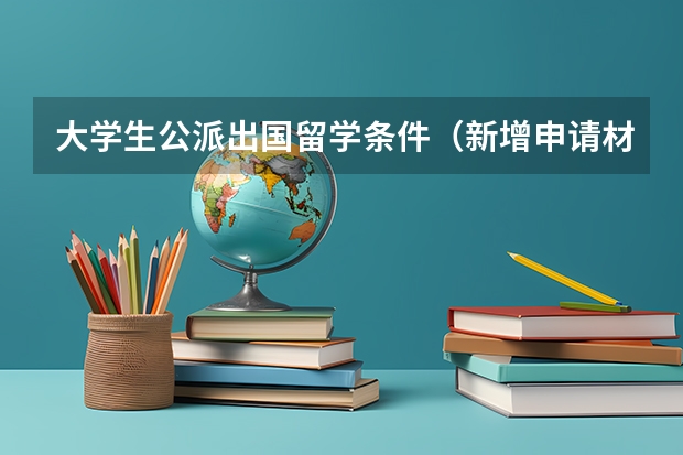 大学生公派出国留学条件（新增申请材料要求？2024年留学基金委（CSC）国家建设高水平大学公派研究生项目核心信息及变化汇总！）