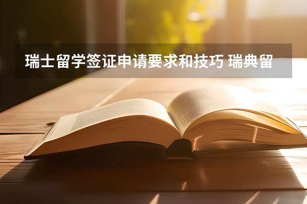 瑞士留学签证申请要求和技巧 瑞典留学签证办理流程详细介绍