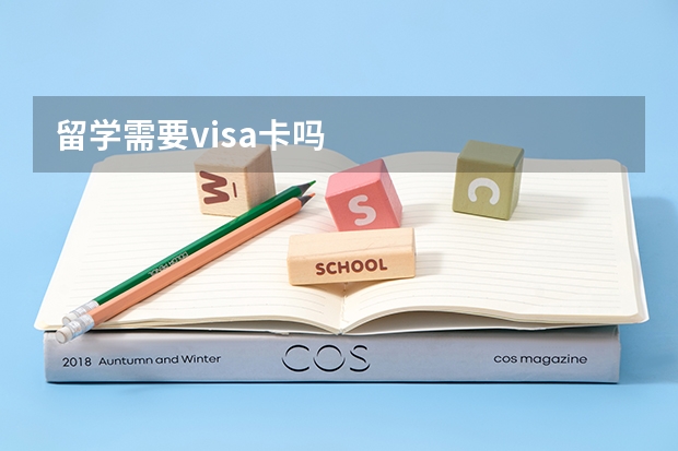 留学需要visa卡吗