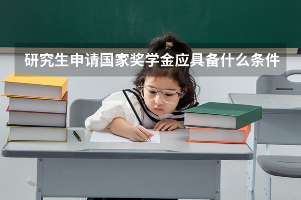 研究生申请国家奖学金应具备什么条件？