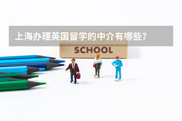 上海办理英国留学的中介有哪些？