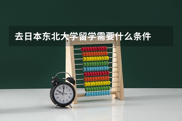 去日本东北大学留学需要什么条件