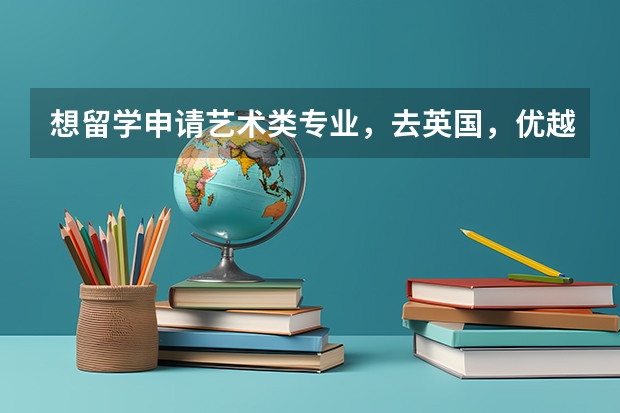 想留学申请艺术类专业，去英国，优越留学这家留学机构怎么样？