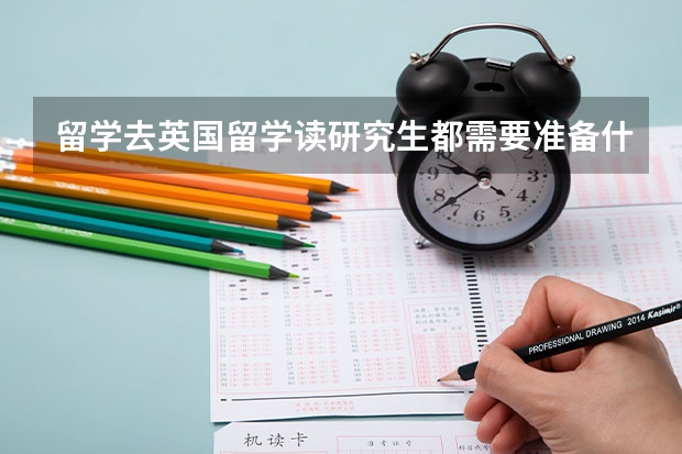 留学去英国留学读研究生都需要准备什么？