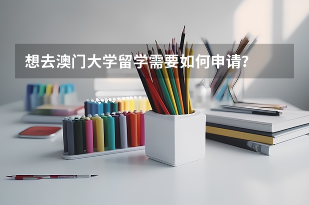 想去澳门大学留学需要如何申请？