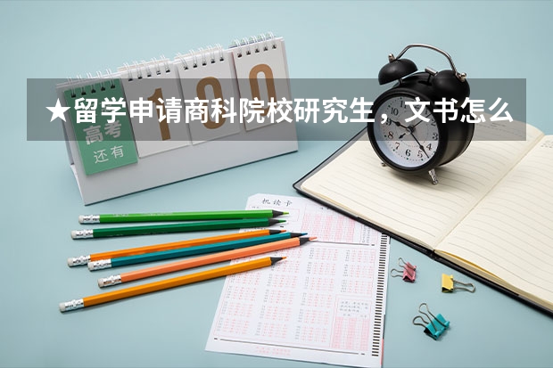 ★留学申请商科院校研究生，文书怎么写