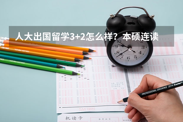 人大出国留学3+2怎么样？本硕连读国家承认学历吗？