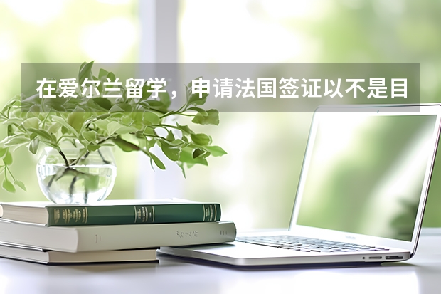 在爱尔兰留学，申请法国签证以不是目的国为由被拒签，怎么申诉