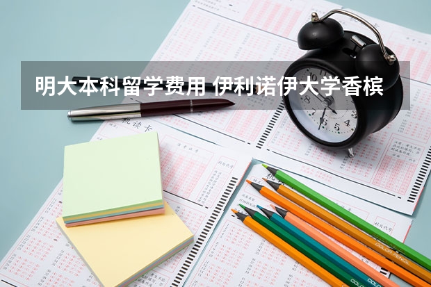 明大本科留学费用 伊利诺伊大学香槟分校 和明尼苏达大学双城分校 研究生申请条件，