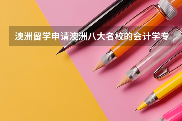 澳洲留学申请澳洲八大名校的会计学专业研究生需要具备什么条件？