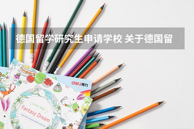 德国留学研究生申请学校 关于德国留学,去读研究生(硕士)