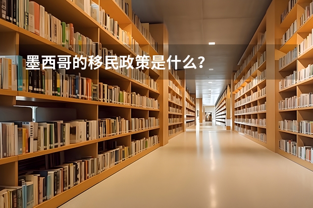 墨西哥的移民政策是什么？