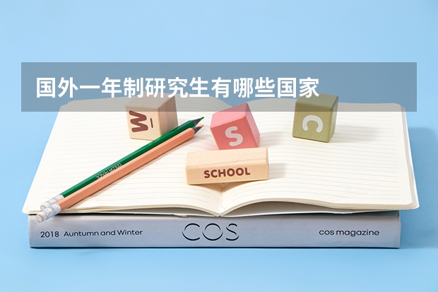 国外一年制研究生有哪些国家