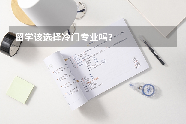 留学该选择冷门专业吗？