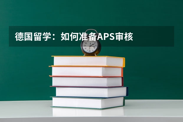 德国留学：如何准备APS审核