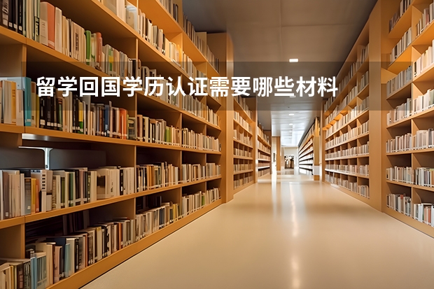 留学回国学历认证需要哪些材料