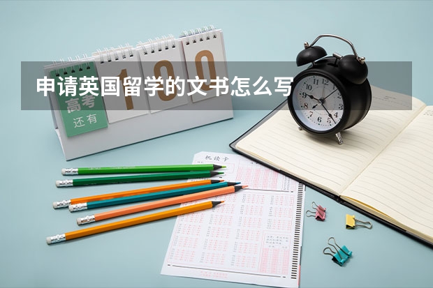 申请英国留学的文书怎么写