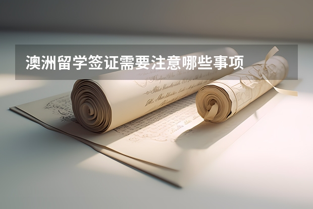 澳洲留学签证需要注意哪些事项