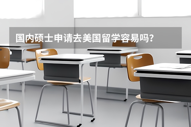 国内硕士申请去美国留学容易吗？