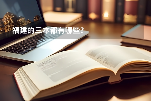 福建的三本都有哪些？
