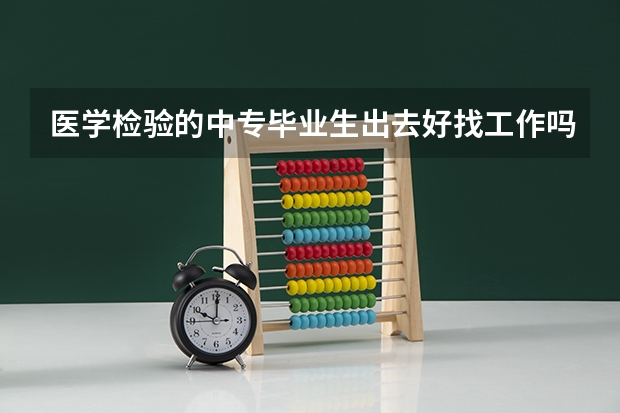 医学检验的中专毕业生出去好找工作吗？