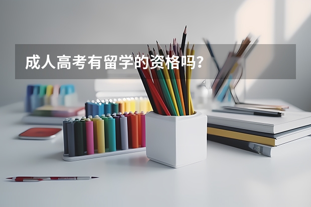 成人高考有留学的资格吗？