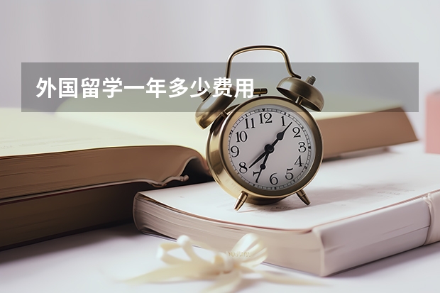 外国留学一年多少费用