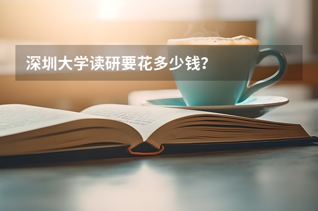 深圳大学读研要花多少钱？