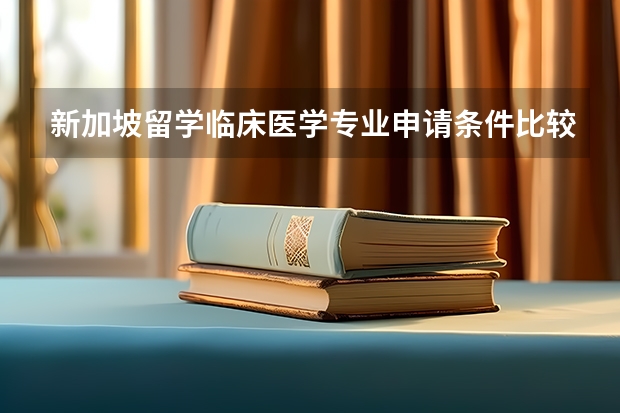 新加坡留学临床医学专业申请条件比较高，那他的申请条件都有什么？